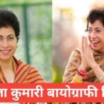 Kumari Selja Biography in Hindi | Kumari Selja net worth Kumari Selja Biography in Hindi