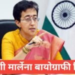 atishi marlena biography in hindi | atishi marlena net worth atishi marlena biography in hindi