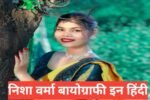 Nisha Verma Biography in Hindi