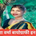 Nisha Verma Biography in Hindi | निशा वर्मा का जीवन परिचय, उम्र, फैमिली , करियर व इनकम Nisha Verma Biography in Hindi