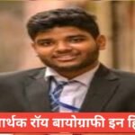 Sarthak Roy Biography in Hindi | рд╕рд╛рд░реНрдердХ рд░реЙрдп рдХрд╛ рдЬреАрд╡рди рдкрд░рд┐рдЪрдп, age , рдКрдБрдЪрд╛рдИ, рдкрд░рд┐рд╡рд╛рд░, рдХрд░рд┐рдпрд░ рд╡ рдиреЗрдЯ рд╡рд░реНрде (2026) Sarthak Roy Biography in Hindi