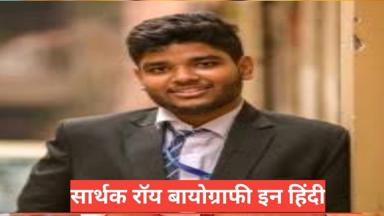 Sarthak Roy Biography in Hindi Sarthak Roy Biography in Hindi