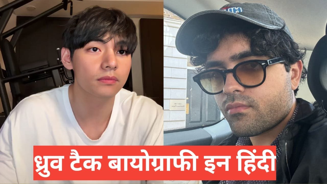 Dhruv Tech Biography in Hindi | ध्रुव टेक का जीवन परिचय, उम्र, हाइट, परिवार, शिक्षा, करियर, टेक जर्नी और नेट वर्थ (2026) Dhruv Tech Biography in Hindi