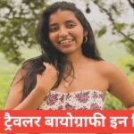 Anvi Travel Biography in Hindi | рдЕрдиреНрд╡реА рдЯреНрд░реИрд╡рд▓ рдХрд╛ рдЬреАрд╡рди рдкрд░рд┐рдЪрдп, рдЙрдореНрд░, рд╣рд╛рдЗрдЯ, рдкрд░рд┐рд╡рд╛рд░, рдХрд░рд┐рдпрд░, рдЗрдирдХрдо рдФрд░ рдиреЗрдЯ рд╡рд░реНрде (2026) Anvi Travel Biography in Hindi