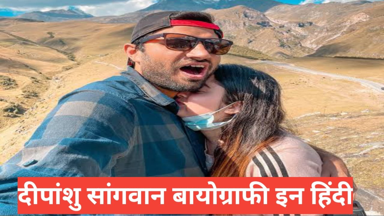 Deepanshu Sangwan Biography in Hindi (Nomadic Indian) | जीवन परिचय, उम्र, करियर Deepanshu Sangwan Biography in Hindi