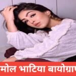 Anmol Bhatia Biography in Hindi | рдЙрдореНрд░, рдХрд░рд┐рдпрд░, рдкрд░рд┐рд╡рд╛рд░, рдиреЗрдЯ рд╡рд░реНрде Anmol Bhatia Biography in Hindi