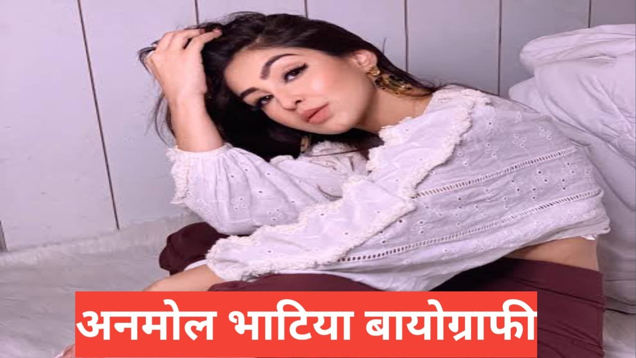 Anmol Bhatia Biography in Hindi | उम्र, करियर, परिवार, नेट वर्थ Anmol Bhatia Biography in Hindi