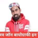 Gauravzone Biography in Hindi | рдЙрдореНрд░, рдЧрд░реНрд▓рдлреНрд░реЗрдВрдб, рдиреЗрдЯ рд╡рд░реНрде, YouTube Income Gauravzone Biography in Hindi