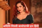 Aditi Mistry Biography in Hindi 
