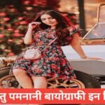 Ritu Pamnani Biography in Hindi | Age, Boyfriend, Career 2026 Ritu Pamnani Biography in Hindi