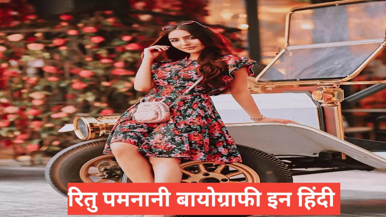 Ritu Pamnani Biography in Hindi Ritu Pamnani Biography in Hindi